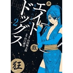 ヨドバシ.com - エイトドッグス 忍法八犬伝 (2)（リイド社