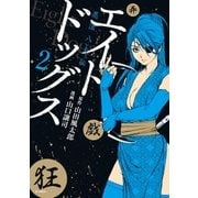 エイトドッグス 忍法八犬伝 (2)（リイド社） [電子書籍]