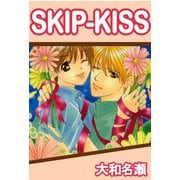 SKIP-KISS1（大都社） [電子書籍]