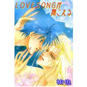 LOVESONGが聞こえる1（大都社） [電子書籍]
