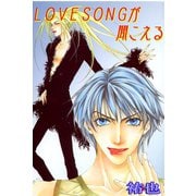LOVESONGが聞こえる2（大都社） [電子書籍]
