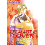 DOUBLE LOVER-恋人のなまえ-（大都社） [電子書籍]