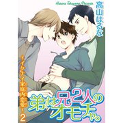 弟は兄2人のオモチャ。～イケナイ家庭内恋愛～2（秋水社ORIGINAL） [電子書籍]