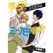 僕らの三ツ巴戦争【分冊版】1（秋水社ORIGINAL） [電子書籍]