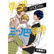 僕らの三ツ巴戦争【分冊版】2（秋水社ORIGINAL） [電子書籍]