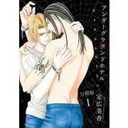 アンダーグラウンドホテル～KISS＆KILL～【分冊版】1（秋水社ORIGINAL） [電子書籍]