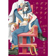 アンダーグラウンドホテル LAST DINNER【分冊版】2（秋水社ORIGINAL） [電子書籍]