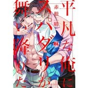 平凡な俺にスパダリが舞い降りた【単行本版】（秋水社ORIGINAL） [電子書籍]