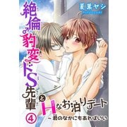 絶倫♂豹変・ドS先輩とHなお泊りデート4～君のなかにもあればいい（秋水社ORIGINAL） [電子書籍]