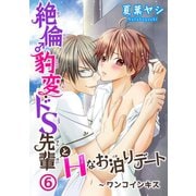 絶倫♂豹変・ドS先輩とHなお泊りデート6～ワンコインキス（秋水社ORIGINAL） [電子書籍]