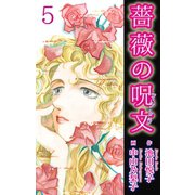 薔薇の呪文 5（秋水社ORIGINAL） [電子書籍]
