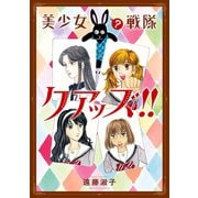 美少女(?)戦隊クアッズ！！【単行本版】（秋水社ORIGINAL） [電子書籍]