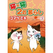 猫×猫 2匹暮らし3（秋水社ORIGINAL） [電子書籍]