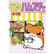 花丸ハムスター13（秋水社ORIGINAL） [電子書籍]