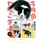 今月のわんこ生活 4（秋水社ORIGINAL） [電子書籍]