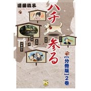 ハチ参る【分冊版】2（秋水社ORIGINAL） [電子書籍]