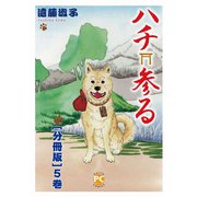 ハチ参る【分冊版】5（秋水社ORIGINAL） [電子書籍]
