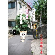 メチャイロちいき猫やってます！【分冊版】1（秋水社ORIGINAL） [電子書籍]