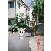 メチャイロちいき猫やってます！【分冊版】2（秋水社ORIGINAL） [電子書籍]