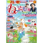 ねこともvol.51（秋水社ORIGINAL） [電子書籍]