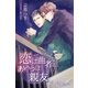 恋は曲者 あいつは親友（パブリッシングリンク） [電子書籍]