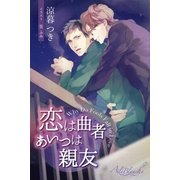 恋は曲者 あいつは親友（パブリッシングリンク） [電子書籍]