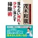 茂木和哉 落ちない汚れをラクに落とす掃除術（主婦と生活社） [電子書籍]