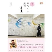 東京みちくさ案内 （主婦と生活社） [電子書籍]