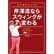 セリザワメソッド 芹澤流ならスウィングが変わる（ゴルフダイジェスト社） [電子書籍]