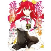 落第騎士の英雄譚《キャバルリィ》 10巻（スクウェア･エニックス） [電子書籍]