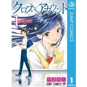 クロスアカウント 1（集英社） [電子書籍]