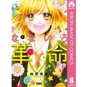 なないろ革命 8（集英社） [電子書籍]