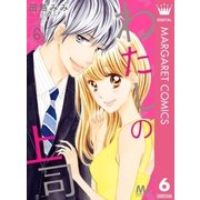 わたしの上司 6（集英社） [電子書籍]