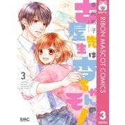 古屋先生は杏ちゃんのモノ 3（集英社） [電子書籍]