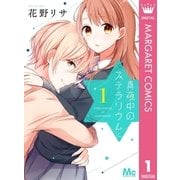 真夜中のステラリウム 1（集英社） [電子書籍]