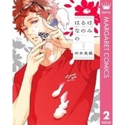はるはなのみの 2 （集英社） [電子書籍]