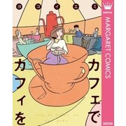 カフェでカフィを（集英社） [電子書籍]
