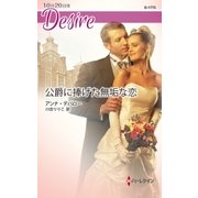 公爵に捧げた無垢な恋（ハーレクイン） [電子書籍]
