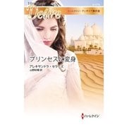 プリンセスに変身【ハーレクイン・ディザイア傑作選】（ハーレクイン） [電子書籍]