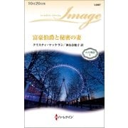 富豪伯爵と秘密の妻（ハーレクイン） [電子書籍]
