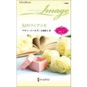 幻のフィアンセ（ハーレクイン） [電子書籍]