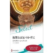 復讐とは気づかずに【ハーレクイン・セレクト版】（ハーレクイン） [電子書籍]
