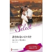 許されない口づけ【ハーレクイン・セレクト版】（ハーレクイン） [電子書籍]