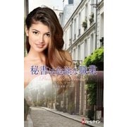 秘書は危険な職業（ハーレクイン） [電子書籍]