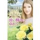 淡い輝きにゆれて（ハーレクイン） [電子書籍]