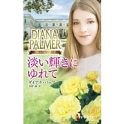 淡い輝きにゆれて（ハーレクイン） [電子書籍]