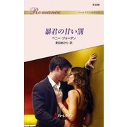 暴君の甘い罰（ハーレクイン） [電子書籍]