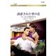 誘惑された壁の花（ハーレクイン） [電子書籍]