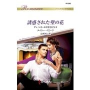 誘惑された壁の花（ハーレクイン） [電子書籍]