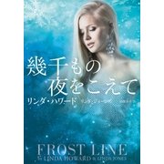 幾千もの夜をこえて（ハーレクイン） [電子書籍]